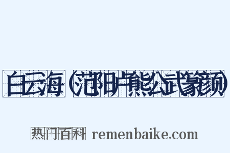 白云海（范阳卢熊公武篆颜）是什么意思的图片